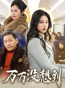 短剧《万万没想到》35集短剧全集无广告在线观看