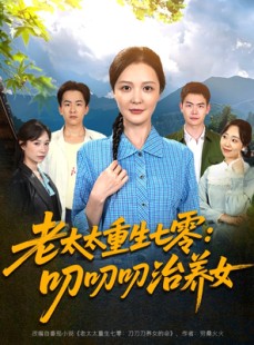 短剧《老太太重生七零叨叨叨治养女》81集短剧网页版全集在线追