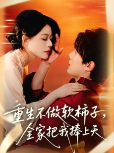短剧《重生不做软柿子，全家把我捧上天》81集短剧1080P在线免费追