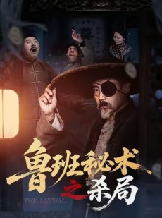 短剧《鲁班秘术之杀局》45集短剧超清画质免费畅享