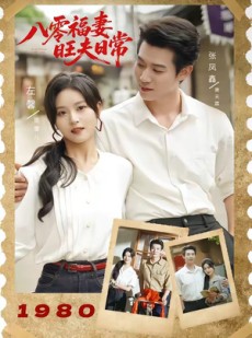 短剧《八零福妻旺夫日常》89集短剧1080P超清免费看
