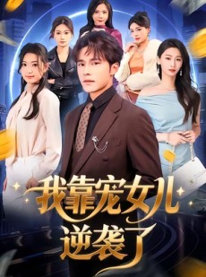 短剧《我靠宠女儿逆袭了》80集短剧完整版免费畅享观看