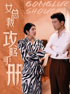 短剧《女总裁攻略手册》80集短剧手机高清版在线观看