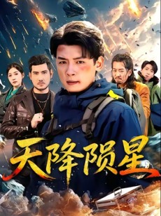 短剧《天降陨星》70集短剧完整版免费畅享观看