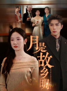 短剧《月是故乡明》85集短剧全集资源一键获取