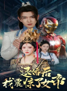 短剧《退婚后我震惊了女帝》63集短剧高清无删减在线播放