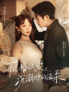 短剧《隐婚试爱，沉溺他的温柔》70集短剧完整版免费畅享