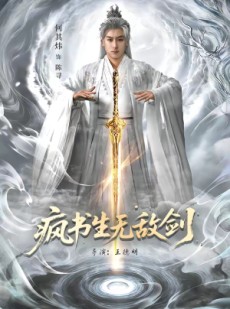 短剧《疯书生无敌剑》82集短剧1080P超清在线观看