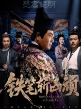 短剧《铁笔斩凶顽》66集短剧全集资源免费获取