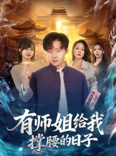 短剧《有师姐给我撑腰的日子》85集短剧免费观看全集无删减