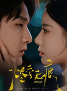 短剧《烬爱无痕》92集短剧高清流畅在线免费观看