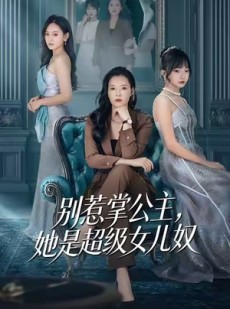 短剧《别惹掌公主，她是超级女儿奴》60集短剧1080P高清在线观赏