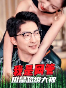 短剧《成为网管的日子》54集短剧独家资源在线抢先看