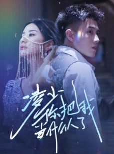 短剧《凌少你把我当什么人了》68集短剧高清完整版在线解锁