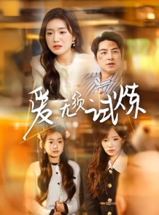 短剧《爱无须试炼》45集短剧全集在线流畅观看体验