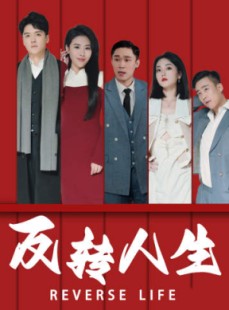 短剧《反转人生》82集短剧蓝光画质无广告观看