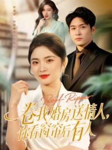 短剧《卷我婚房送情人，你看窗帘后有人》43集短剧在线观看无广告