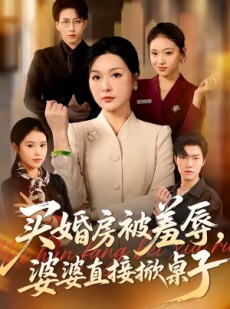 短剧《买婚房被羞辱，婆婆直接掀桌子》38集短剧无删减版免费观看