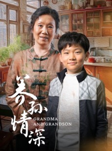 短剧《养孙情深》57集短剧全集剧情提前解锁