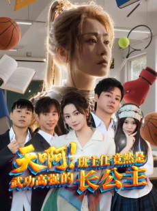短剧《天啊！班主任竟然是武功高强的长公主》89集短剧免费解锁全集资源
