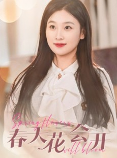 短剧《春天花会开》63集短剧全集高清流畅免费追
