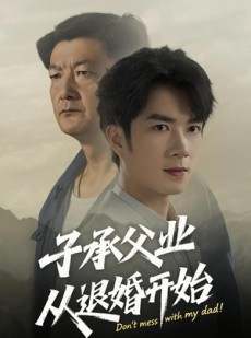 短剧《子承父业从退婚开始》56集短剧在线一口气看完全集
