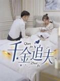 短剧《千金追夫》36集短剧全集在线一口气看完