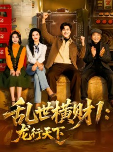 短剧《乱世横财1：龙行天下》70集短剧全集资源免费在线看