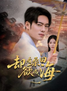 短剧《却看桑田欲成海》59集短剧蓝光画质抢先看