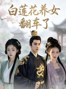 短剧《白莲花养女翻车了》88集短剧在线免费观看完整剧情