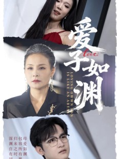 短剧《爱子如渊》59集短剧完整全集免费畅看