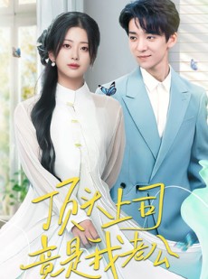 短剧《顶头上司竟是我老公》70集短剧1080P高清在线流畅观看