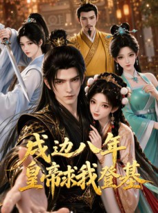 短剧《戍边八年，皇帝求我登基》86集短剧畅享高清全集