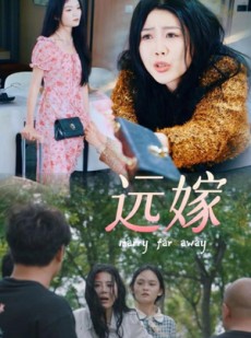 短剧《远嫁》30集短剧全集提前观看不等待