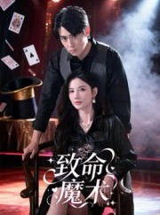 短剧《致命魔术》54集短剧完整版在线免费畅看
