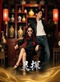 短剧《灵探》46集短剧高清无广告免费观看