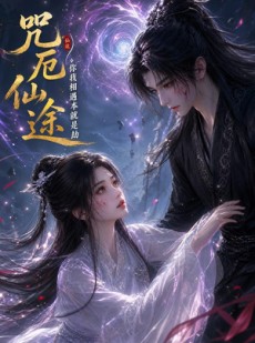 短剧《咒厄仙途：你我相遇本就是劫》65集短剧在线观看全集无删减