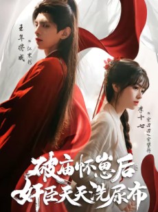 短剧《破庙怀崽后，奸臣天天洗尿布》80集短剧无广告免费观看