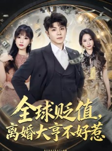 短剧《全球贬值，离婚大亨不好惹》80集短剧全集免费高清观看
