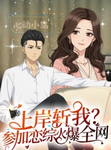 短剧《上岸斩我？参加恋综火爆全网第一季》72集短剧免费资源在线追全剧