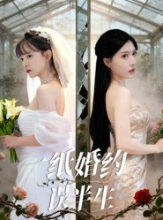 短剧《一纸婚约误半生》46集短剧在线看全集不卡顿