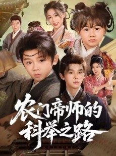 短剧《农门帝师的科举之路》80集短剧在线免费解锁全集观看