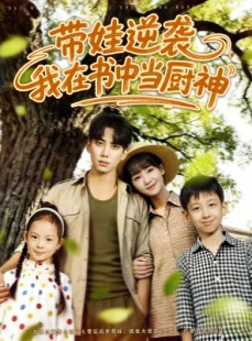 短剧《带娃逆袭，我在书中当厨神》90集短剧全剧免费在线观赏