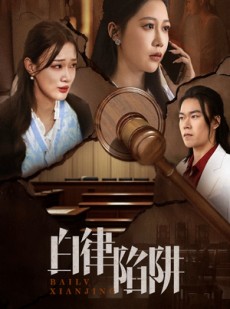 短剧《白律陷阱》63集短剧全集高清流畅免费追剧