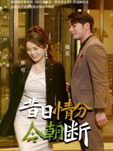 短剧《昔日情分今朝断》50集短剧高清全集极速播放