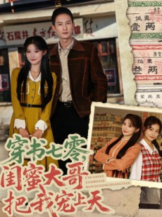 短剧《穿书七零，闺蜜大哥把我宠上天》79集短剧全集在线高清观看