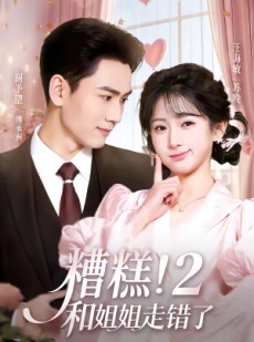 短剧《糟糕！和姐姐走错了第2部》80集短剧在线解锁全集观看