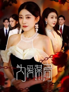 短剧《为爱谋局》48集短剧高清全集一键观看