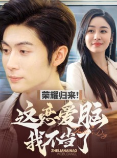 短剧《荣耀归来这恋爱脑我不当了》80集短剧全集免费在线一口气看完