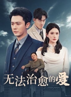 短剧《无法治愈的爱》35集短剧全集无广告在线观看